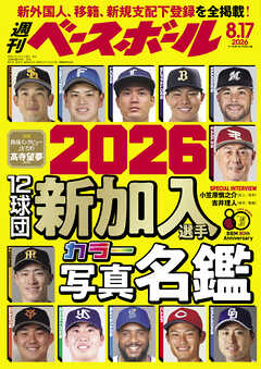 週刊ベースボール 2026年 8/17号