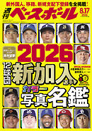 週刊ベースボール 2026年 8/17号
