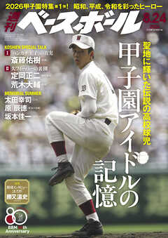 週刊ベースボール 2026年 8/24号