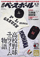 週刊ベースボール 2026年 8/31号