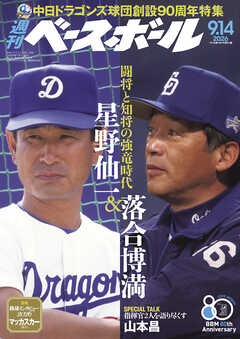 週刊ベースボール 2026年 9/14号