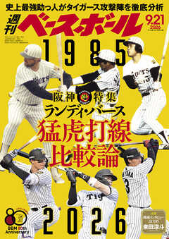 週刊ベースボール 2026年 9/21号