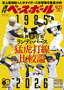 週刊ベースボール 2026年 9/21号