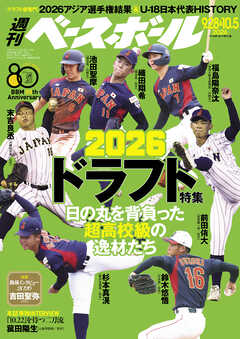 週刊ベースボール 2026年 9/28・10/5合併号