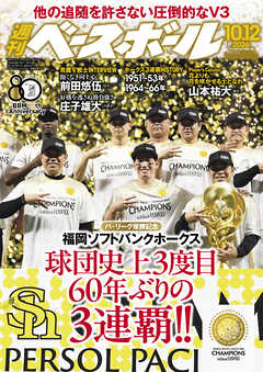 週刊ベースボール 2026年 10/12号