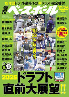 週刊ベースボール 2026年 10/26号