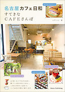名古屋　カフェ日和　すてきなCAFEさんぽ