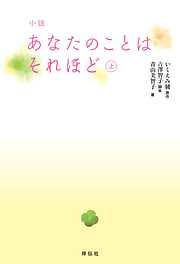 小説　あなたのことはそれほど