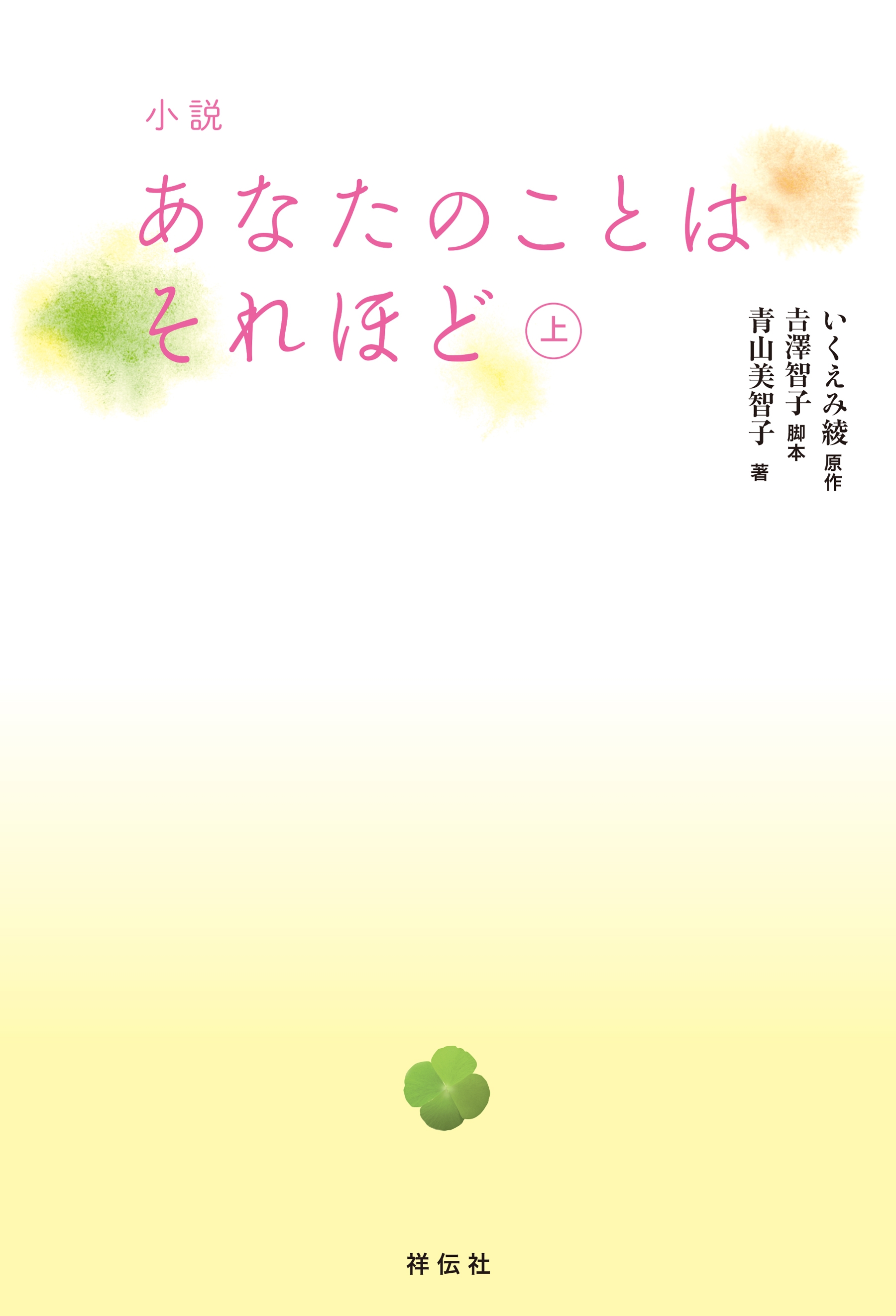 小説 あなたのことはそれほど 上 漫画 無料試し読みなら 電子書籍ストア ブックライブ