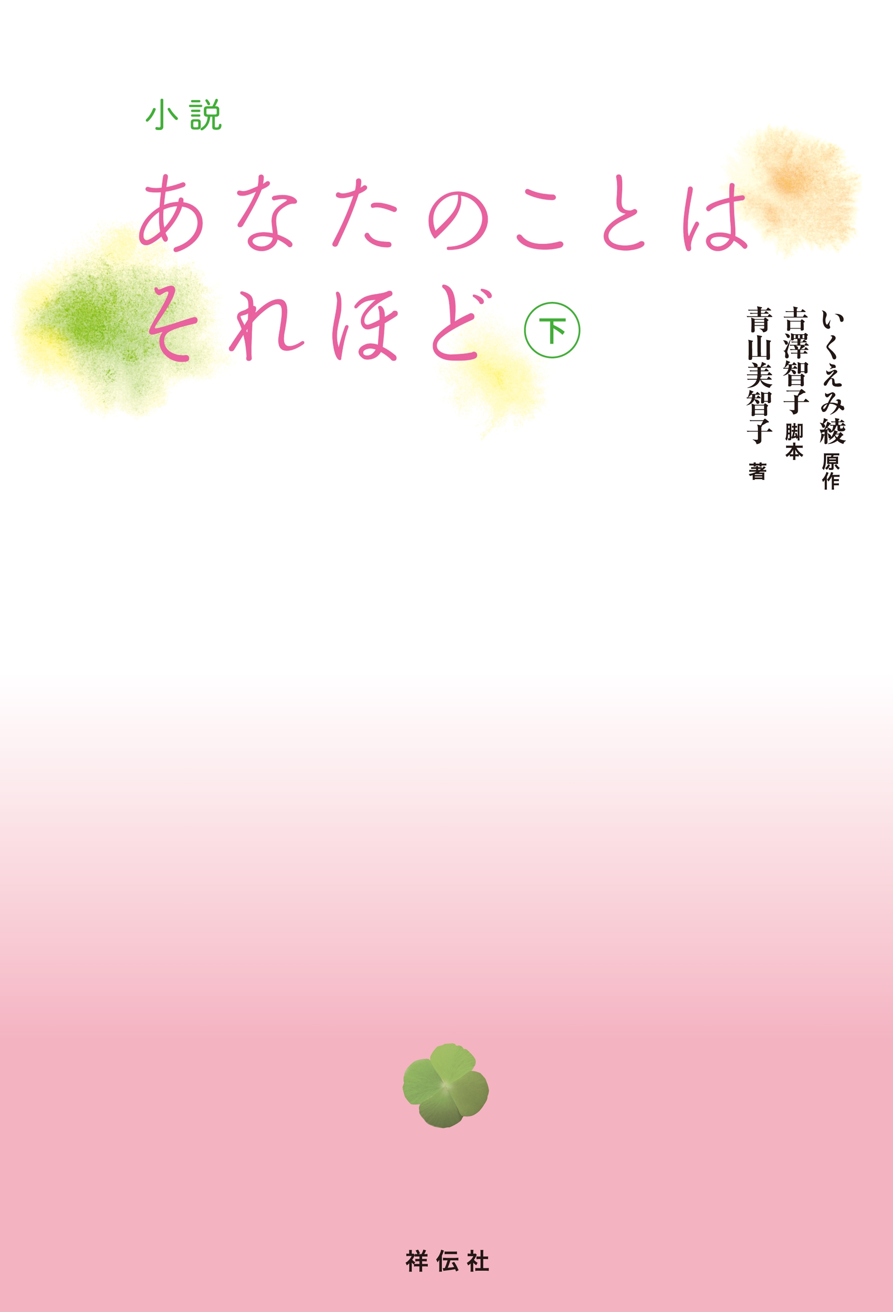 小説 あなたのことはそれほど 下 最新刊 漫画 無料試し読みなら 電子書籍ストア ブックライブ