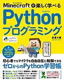 Minecraftで楽しく学べる　Pythonプログラミング