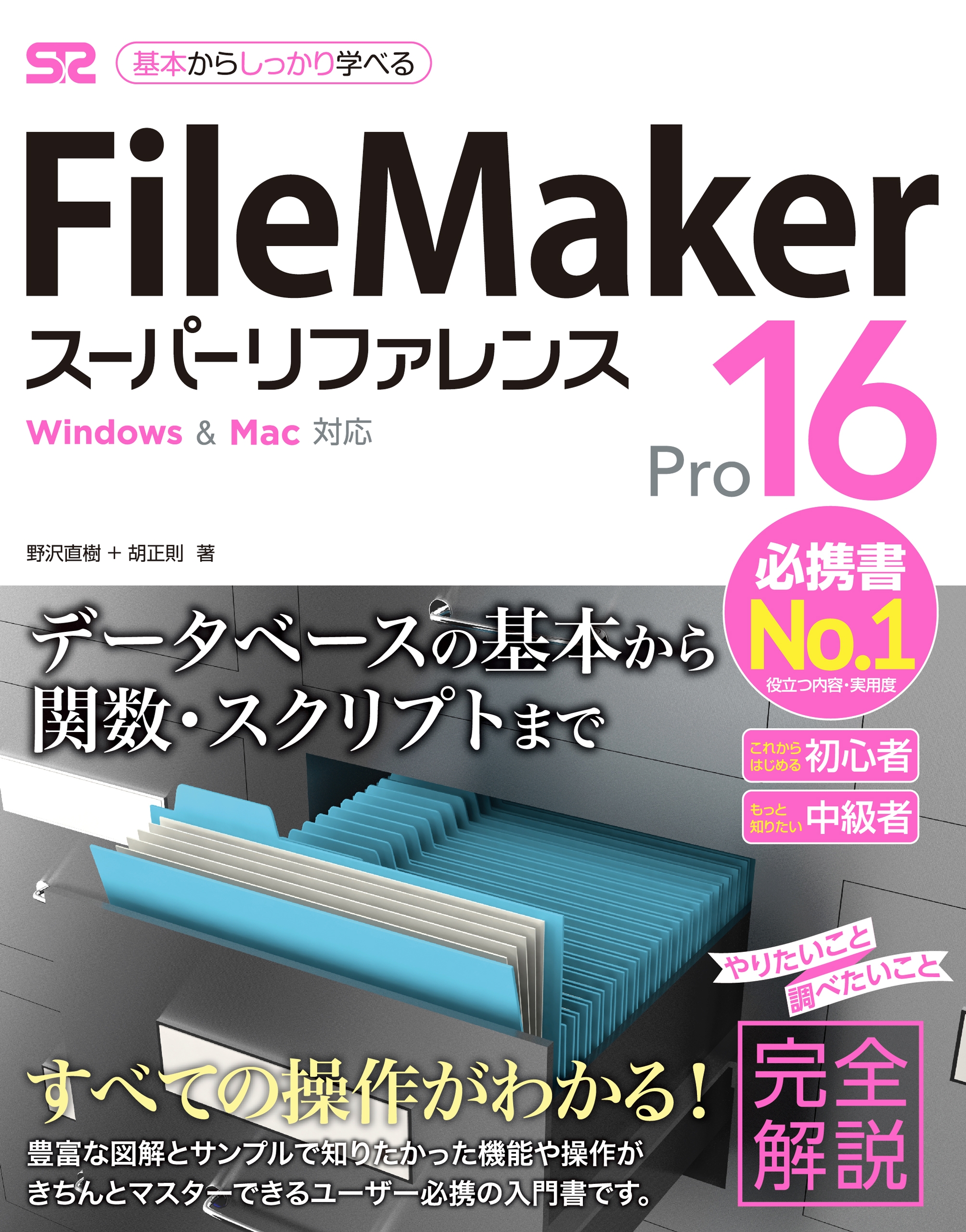 FileMaker Pro 16 スーパーリファレンス for Windows&Mac対応 - 野沢