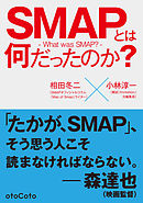 SMAPとは何だったのか