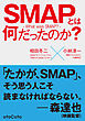 SMAPとは何だったのか