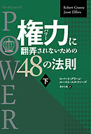 権力に翻弄されないための48の法則 下