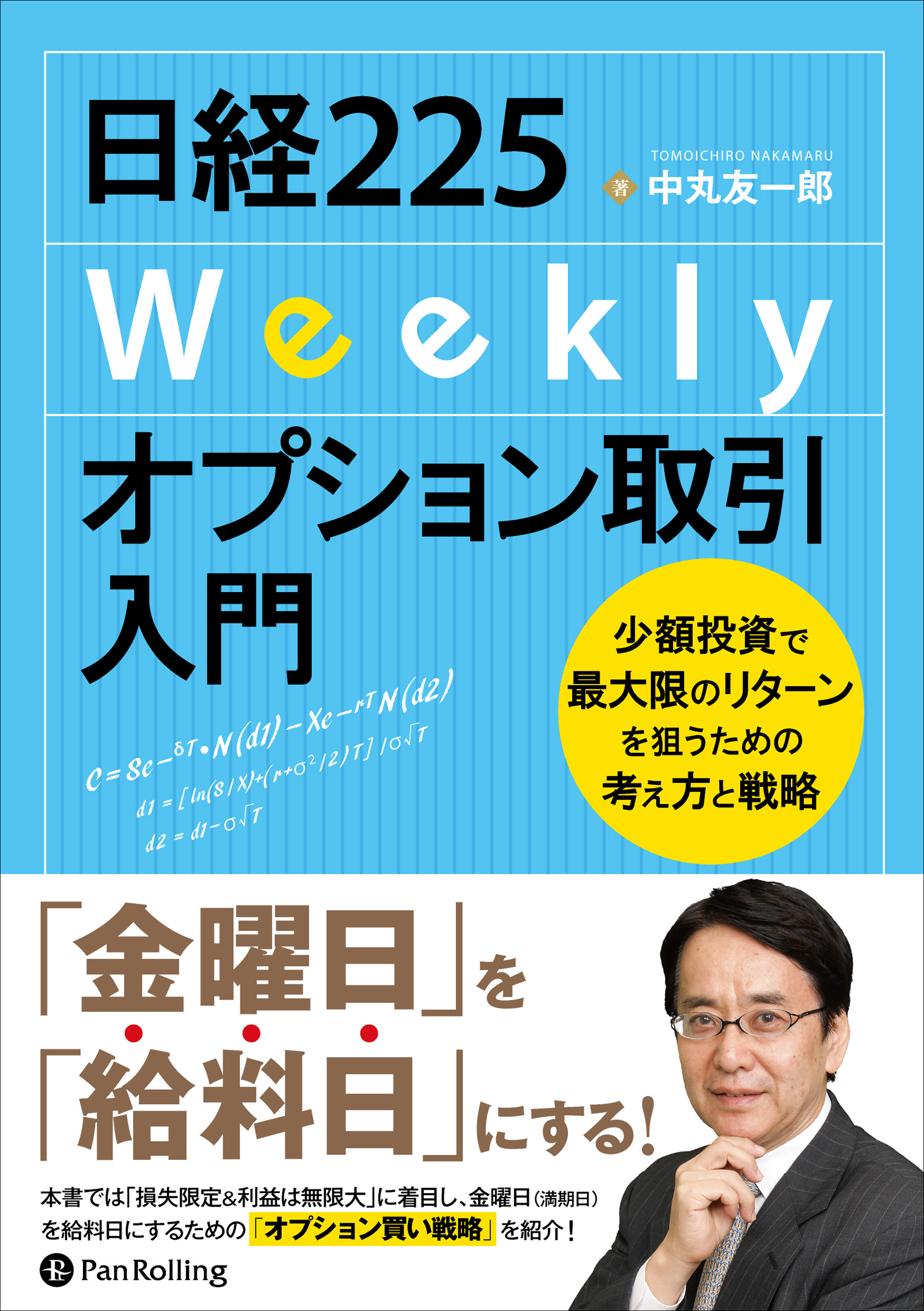 日経225Weeklyオプション取引入門 ──少額投資で最大限のリターンを