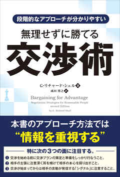 段階的なアプローチが分かりやすい 無理せずに勝てる交渉術