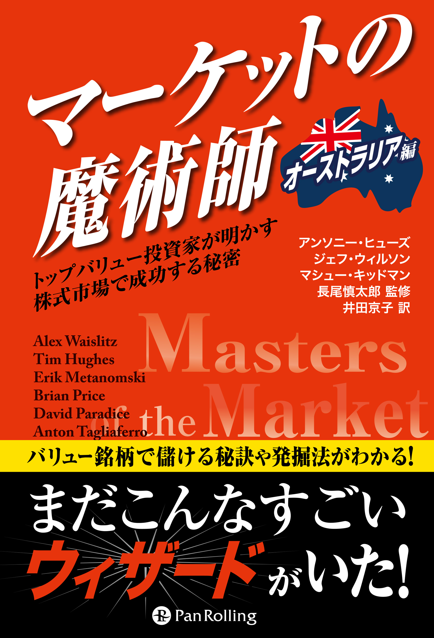 マーケットの魔術師【オーストラリア編】 ――トップバリュー投資家が