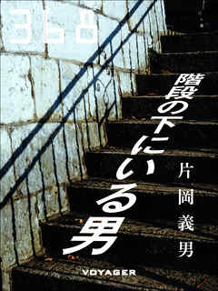 階段の下にいる男