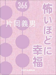 怖いほどに幸福