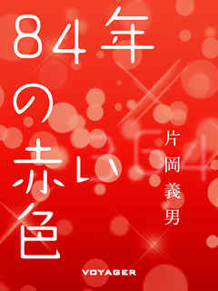 84年の赤い色