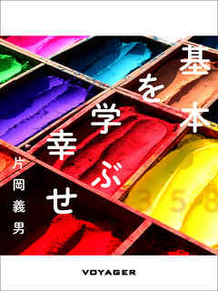 基本を学ぶ幸せ
