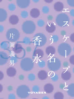 エスケープという名の香水