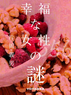 幸福な女性の謎