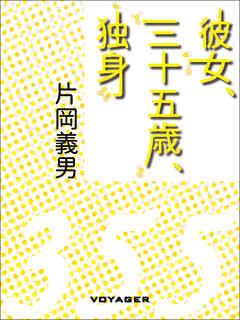 彼女、三十五歳、独身