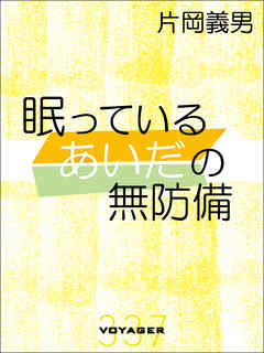 眠っているあいだの無防備