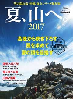 男の隠れ家 特別編集 夏、山へ。2017 -  - 雑誌・無料試し読みなら、電子書籍・コミックストア ブックライブ
