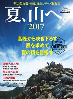 男の隠れ家 特別編集 夏、山へ。2017