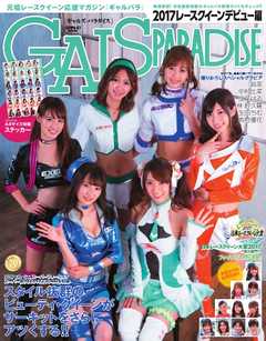 GALS PARADISE 2017レースクイーンデビュー編