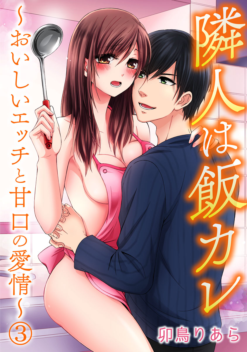 隣人は飯カレ～おいしいエッチと甘口の愛情～ 3巻（最新刊） - 卯鳥りあら - 漫画・ラノベ（小説）・無料試し読みなら、電子書籍・コミックストア  ブックライブ