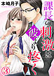 課長の刺激は彼より疼く 3巻