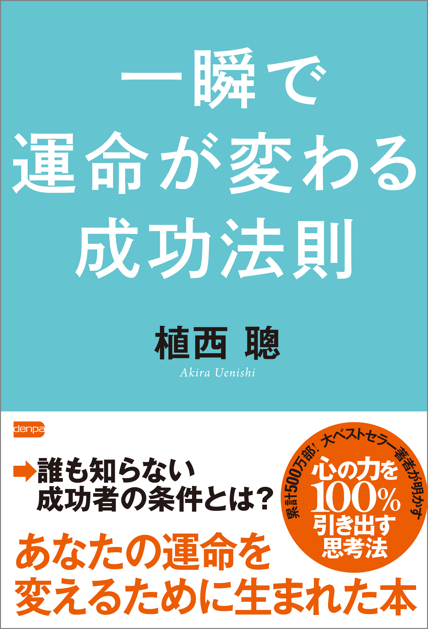 一瞬で運命が変わる成功法則 - 植西聰 - 漫画・ラノベ（小説）・無料