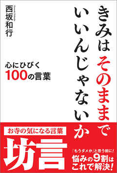 きみはそのままでいいんじゃないか