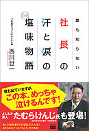 誰も知らない社長の汗と涙の塩味（ＣＥＯ）物語
