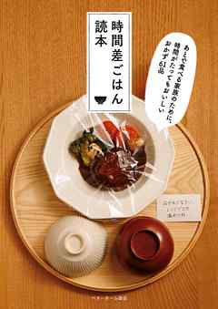 時間差ごはん読本　あとで食べる家族のために、時間がたってもおいしいおかず６１品