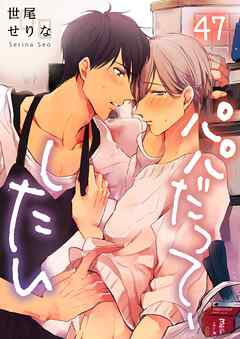 パパだって、したい47巻