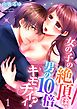 女の子の絶頂は、男の10倍キモチイイ?(1)