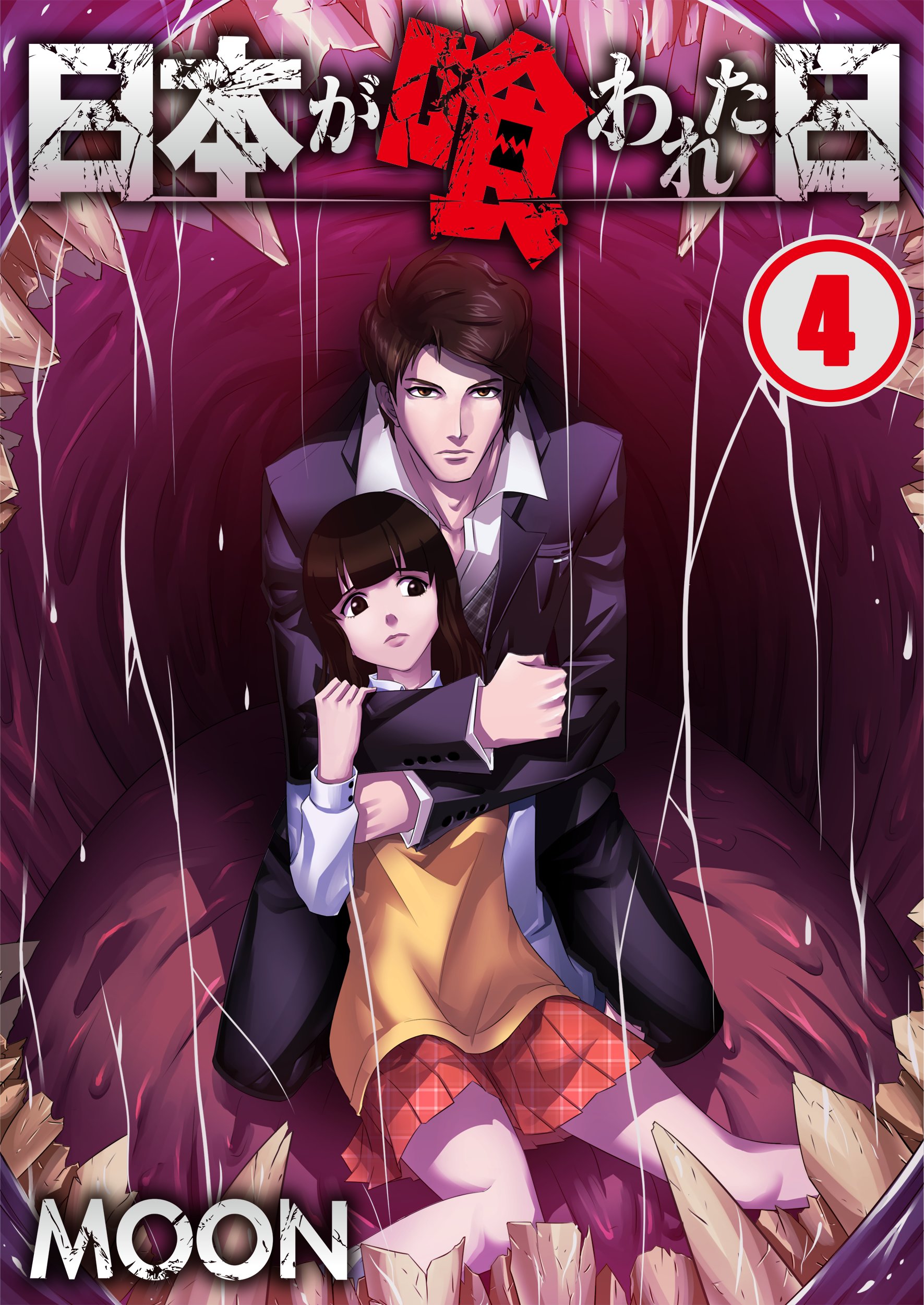 日本が喰われた日 フルカラー 4 最新刊 Moon 漫画 無料試し読みなら 電子書籍ストア ブックライブ