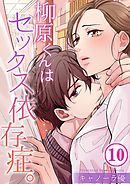 柳原くんはセックス依存症。【フルカラー】(10)