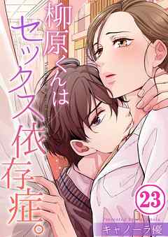 柳原くんはセックス依存症｡【フルカラー】23巻