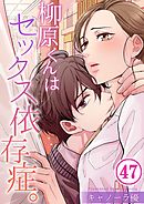 柳原くんはセックス依存症。【フルカラー】47巻