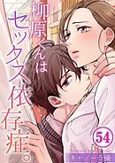 柳原くんはセックス依存症。【フルカラー】54巻