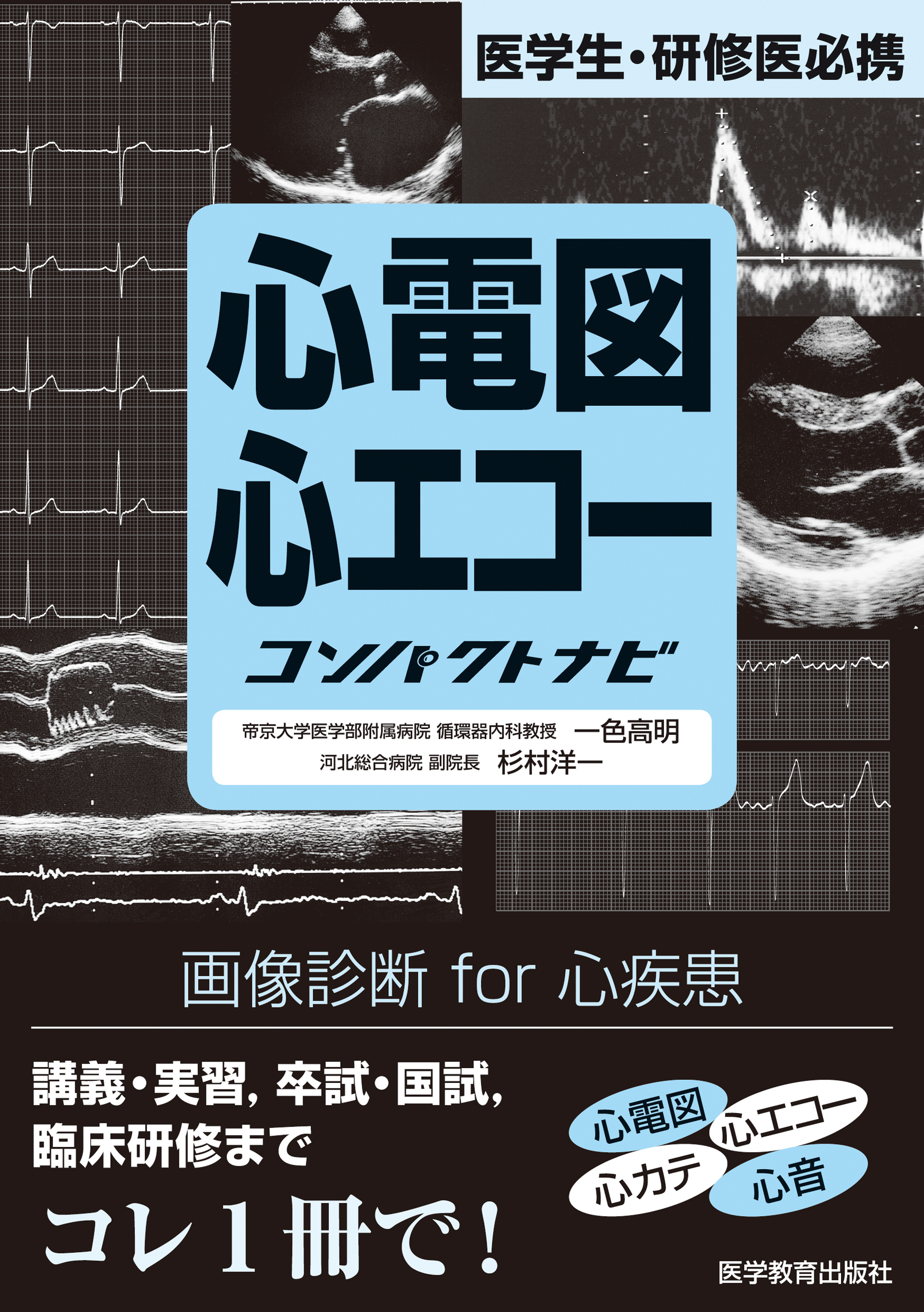 心電図・心エコーコンパクトナビ　一色高明/杉村洋一　漫画・無料試し読みなら、電子書籍ストア　ブックライブ