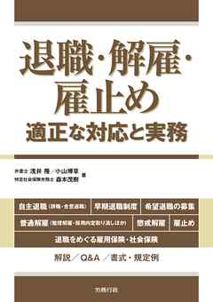 退職・解雇・雇止め―適正な対応と実務―
