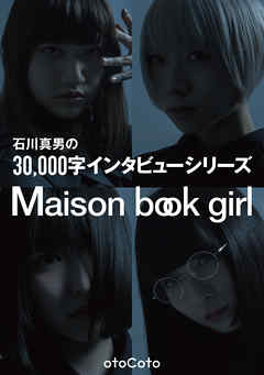 石川真男の３万字インタビューシリーズ 『Maison book girl』編