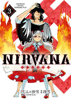 Nirvana ニルヴァーナ 3 漫画 無料試し読みなら 電子書籍ストア Booklive